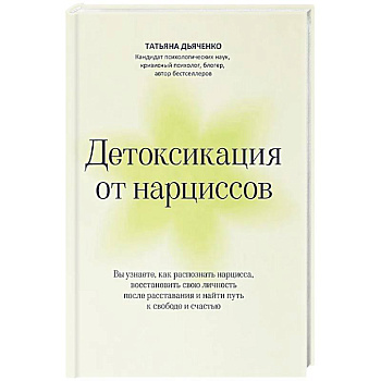 Детоксикация от нарциссов