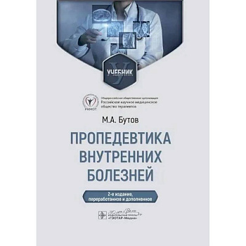 Пропедевтика внутренних болезней: Учебник