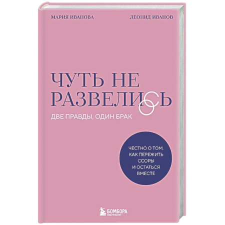 Психология отношений, книга Чуть не развелись. Две правды, один брак — честно о том, как пережить ссоры и остаться вместе купить по скидке