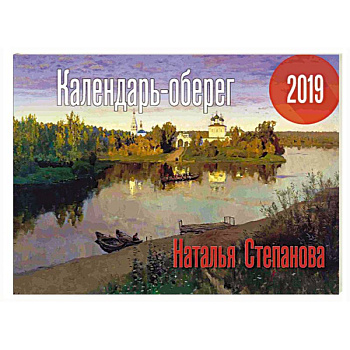 Календарь-оберег 2019. Степанова Н.