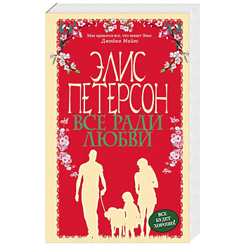 Все ради любви