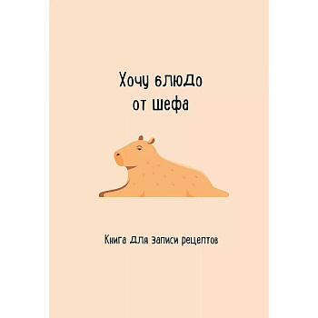 Книга для записи рецептов. Хочу блюдо от шефа