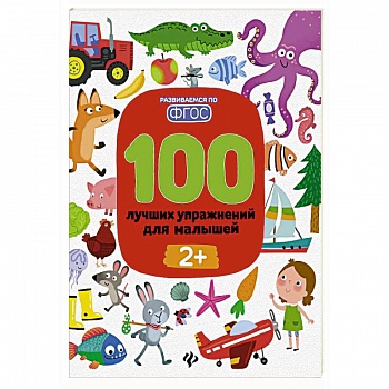 100 лучших упражнений для малышей: 2+ дп