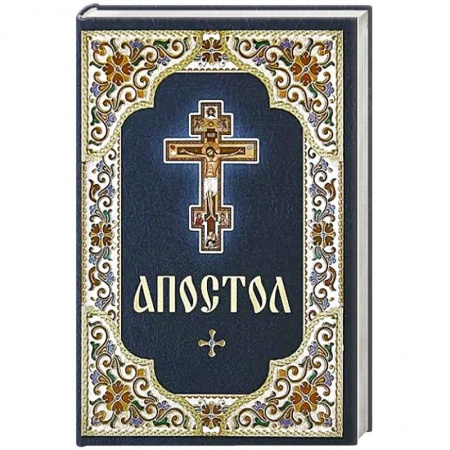 Духовная литература, книга Апостол купить по скидке