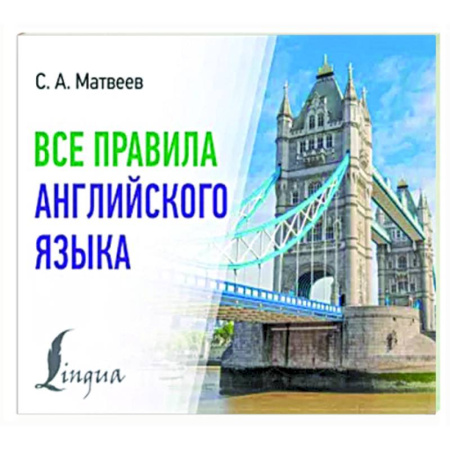 Учебники, самоучители, пособия, книга Все правила английского языка купить по скидке