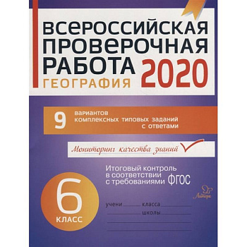 География 6кл Всероссийская проверочная работа 2020