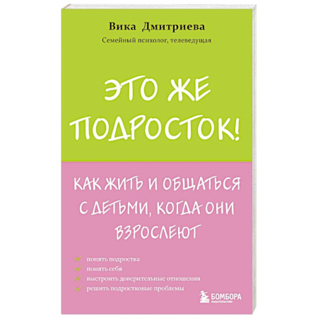 Подростковая психология, книга Это же подросток! Как жить и общаться с детьми, когда они взрослеют купить по скидке