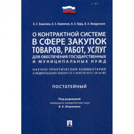 Нормативные правовые акты, книга О контрактной системе в сфере закупок товаров, работ, услуг для обеспечения государственных и муниципальных нужд купить по скидке