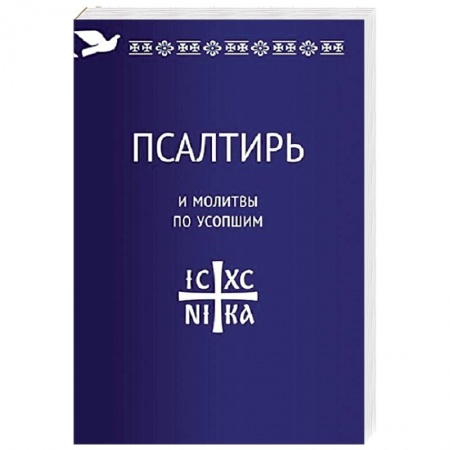 Молитвословы, книга Псалтирь и молитвы по усопшим купить по скидке