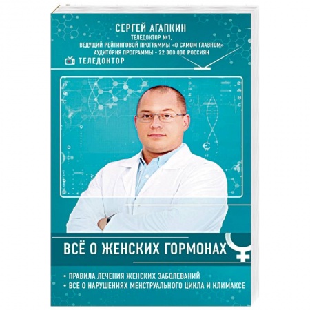 Авторские методики, книга Всё о женских гормонах купить по скидке