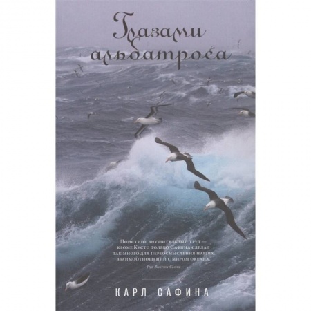 Зоология, книга Глазами альбатроса купить по скидке
