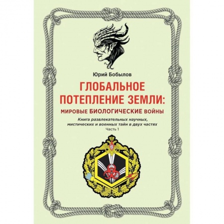 Глобализация, книга Глобальное потепление земли: мировые биологические войны. Часть 1 купить по скидке