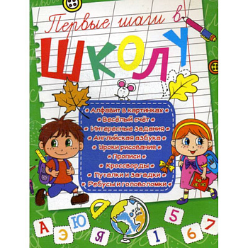 Первые шаги в школу