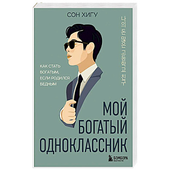 Мой богатый одноклассник. Как стать богатым, если родился бедным