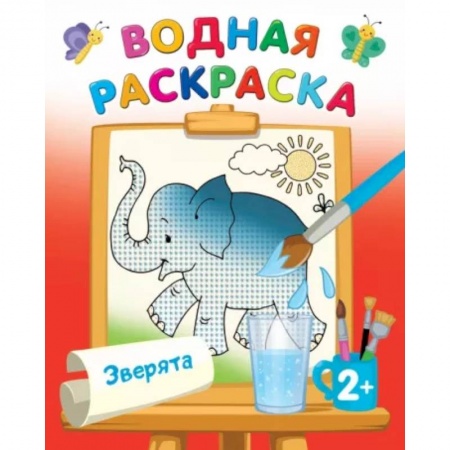 Водные раскраски, книга Водная раскраска. Зверята купить по скидке