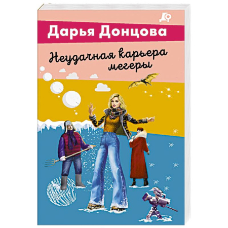 Отечественный женский детектив, книга Неудачная карьера мегеры купить по скидке