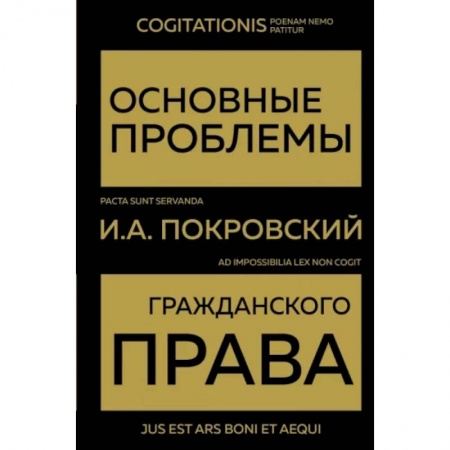 Гражданское право, книга Основные проблемы гражданского права купить по скидке