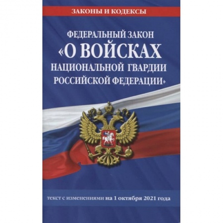 Право. Юриспруденция, книга Федеральный закон «О войсках национальной гвардии Российской Федерации»: текст с изменениями на 1 октября 2021 года купить по скидке