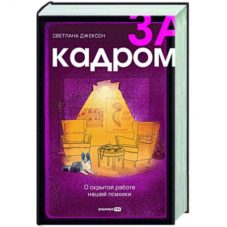 Практическая психология, книга За кадром. О скрытой работе нашей психики купить по скидке