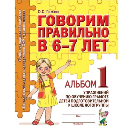 Логопедия, книга Говорим правильно в 6-7 лет. Альбом 1 упражнений по обучению грамоте в подготовительной к школе логогруппы купить по скидке