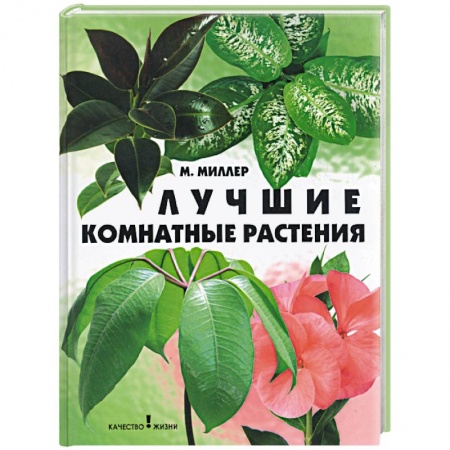 Общие работы о комнатных растениях, книга Лучшие комнатные растения купить по скидке