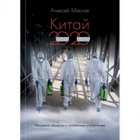 Зарубежная экономика, книга Китай 2020: пандемия, общество и глобальные альтернативы купить по скидке