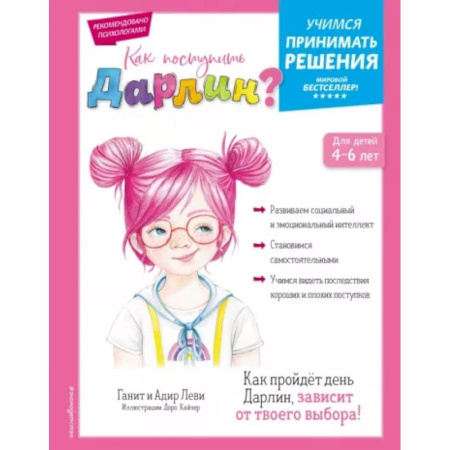 Возрастная психология, книга Как поступить Дарлин? купить по скидке