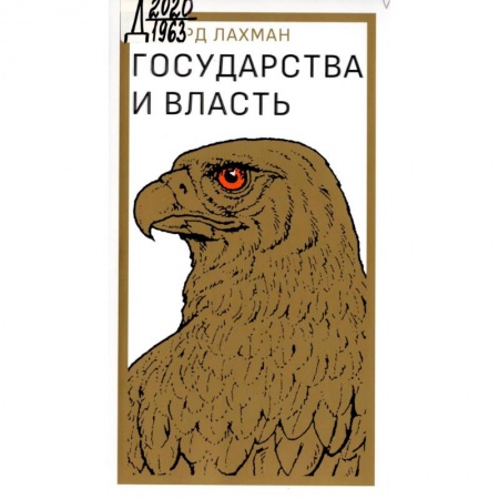 Право. Юриспруденция, книга Государство и власть купить по скидке