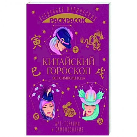 Книги для творчества, книга Китайский гороскоп. Все символы года купить по скидке