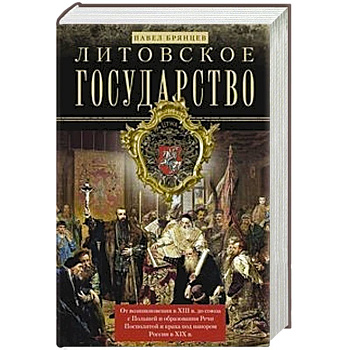 Литовское государство. От возникновения в XIII веке до союза с Польшей и образования Речи