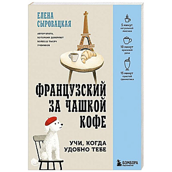 Французский за чашкой кофе. Учи, когда удобно тебе