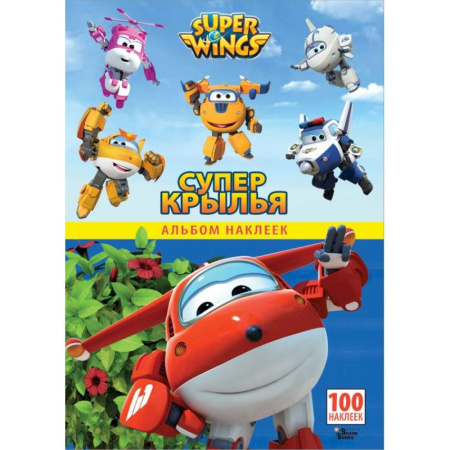 Книжки с наклейками, книга Супер Крылья. Наклейки. Сериал купить по скидке