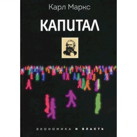 Философия, книга Капитал купить по скидке