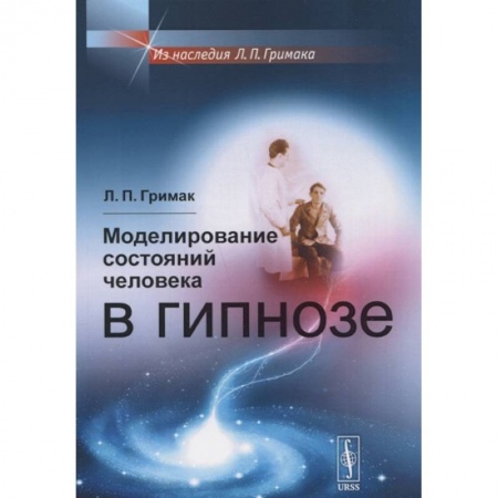 Психотерапия, книга Моделирование состояний человека в гипнозе купить по скидке