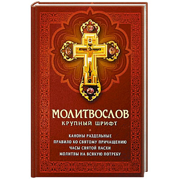 Молитвослов крупный шрифт. Каноны раздельные