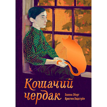 Кошачий чердак