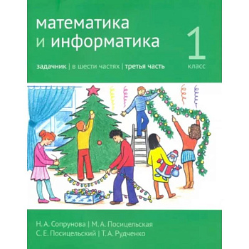 Математика и информатика. 1 класс. Задачник. Часть 3