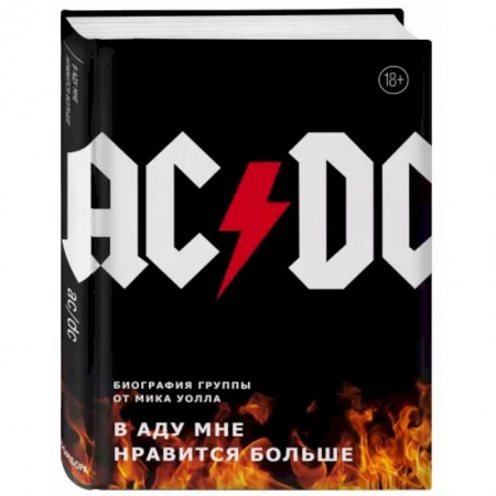 Музыка, книга AC/DC. В аду мне нравится больше. Биография группы от Мика Уолла купить по скидке