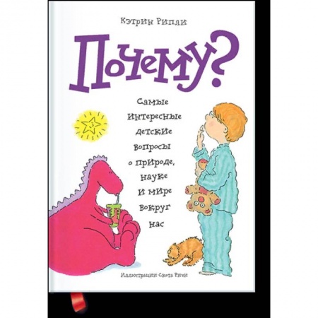 Все обо всем. Универсальные энциклопедии, книга Почему? Самые интересные детские вопросы о природе, науке и мире вокруг нас купить по скидке
