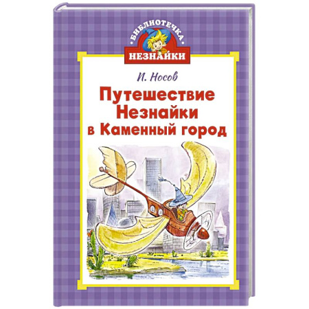 Повести и рассказы о детях, книга Путешествие Незнайки в Каменный город купить по скидке