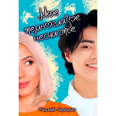 Отечественный любовный роман, книга Мое темноглазое несчастье купить по скидке