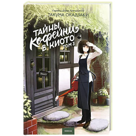 Романтическая проза, книга Тайны кофейни в Киото. Том 3 купить по скидке