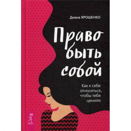 Практическая психология, книга Право быть собой. Как к себе относиться, чтобы тебя ценили купить по скидке