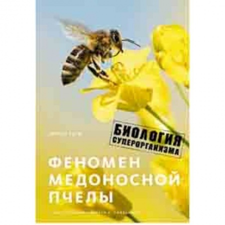 Биохимия. Молекулярная биология, книга Феномен медоносной пчелы. Биология суперорганизма купить по скидке