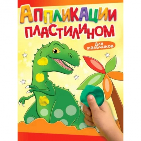 Знакомство с миром, развитие малыша, книга Для мальчиков купить по скидке