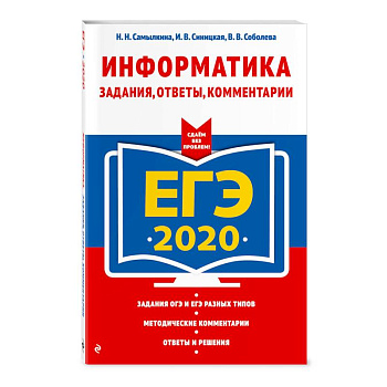 ЕГЭ-2020. Информатика. Задания, ответы, комментарии