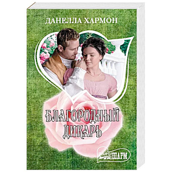 Благородный дикарь