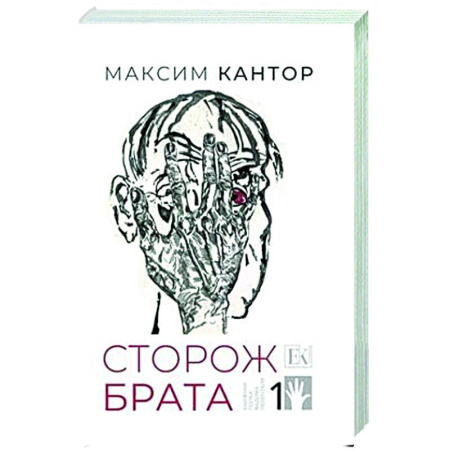 Русская современная проза, книга Сторож брата. Том 1. Главы 1-25 купить по скидке