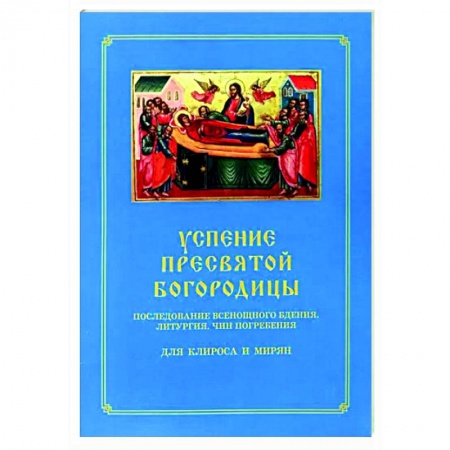 Богослужебные издания, книга Успение Пресвятой Богородицы. Всенощное бдение купить по скидке