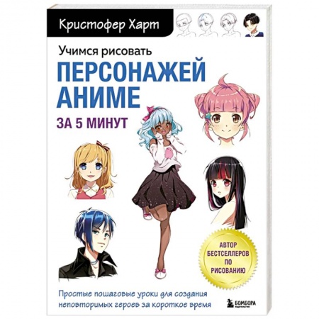 Изобразительное искусство, книга Учимся рисовать персонажей аниме за 5 минут. Простые пошаговые уроки для создания неповторимых героев за короткое время купить по скидке